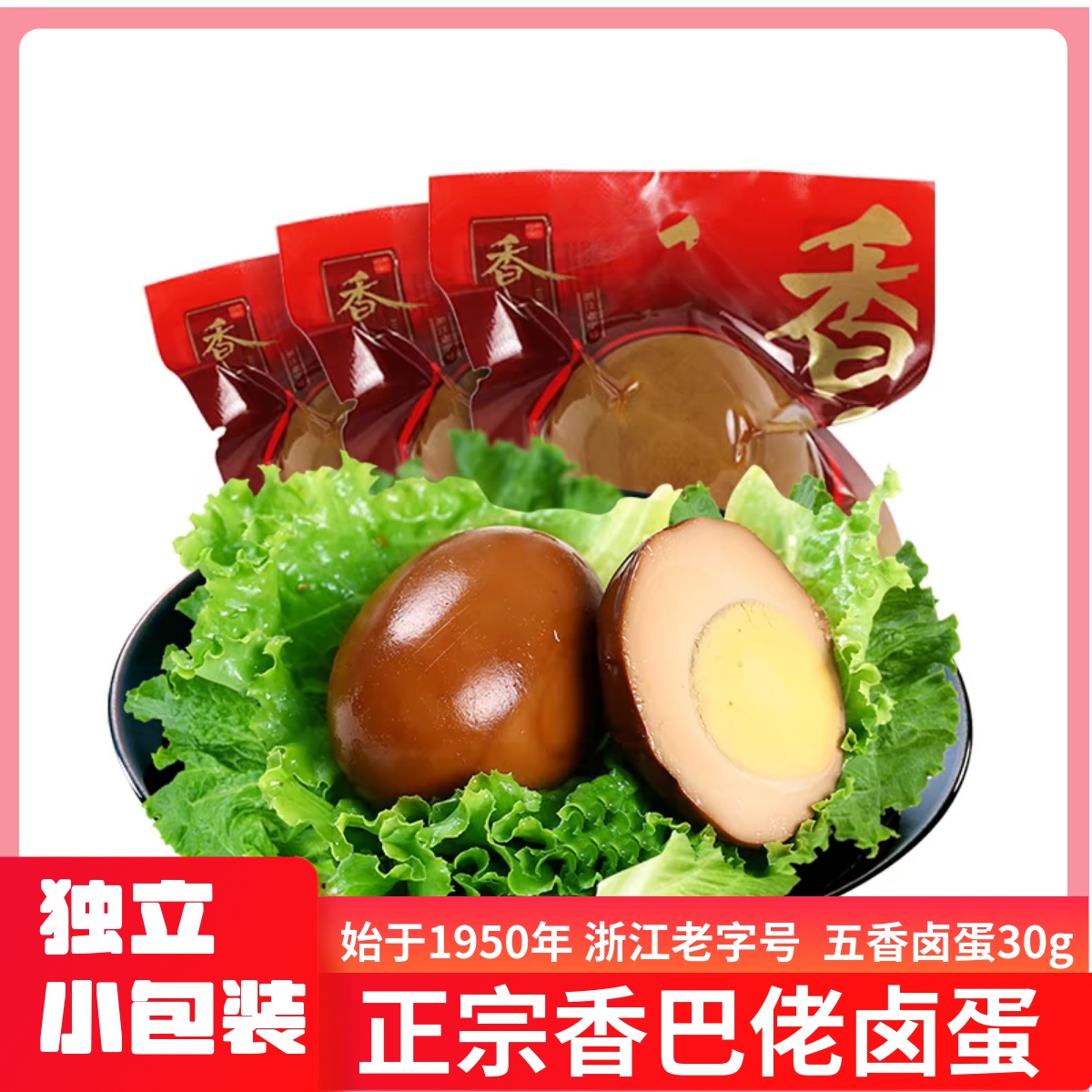 正宗香巴佬卤蛋30g五香味方便速食鸡蛋泡面搭档学生宿舍解馋零食