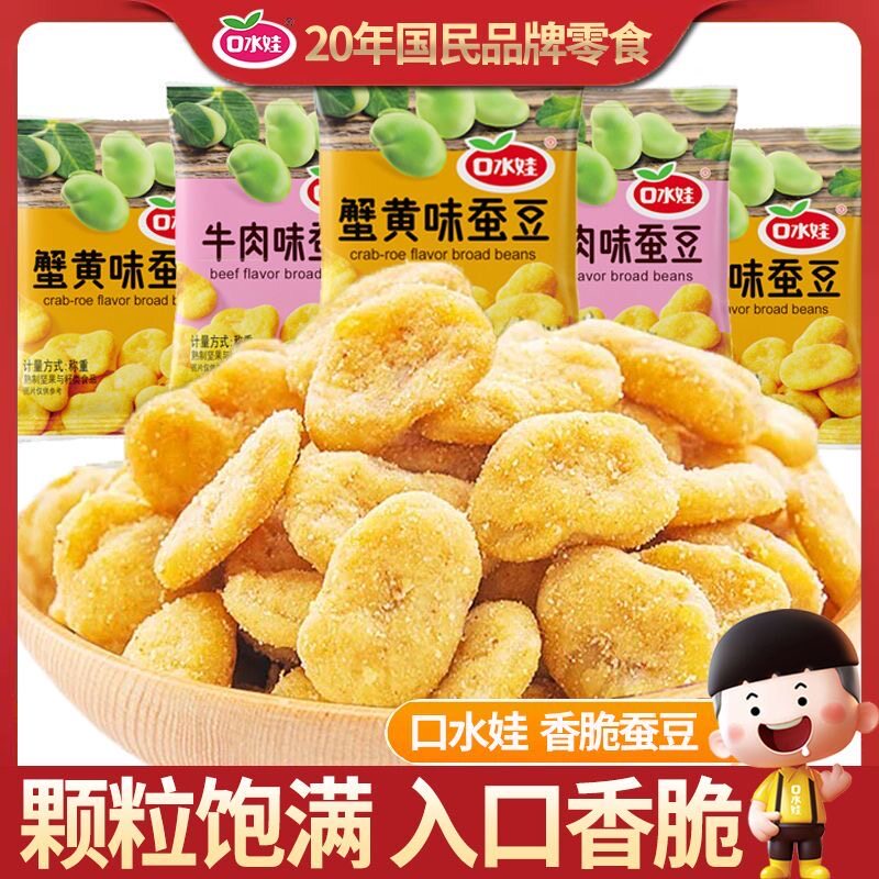 口水娃蚕豆 蟹黄味蚕豆 牛肉味蚕豆 开袋即食独立小包装炒货零食