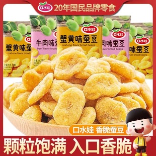 口水娃蚕豆 蟹黄味蚕豆 牛肉味蚕豆 开袋即食独立小包装炒货零食