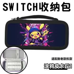 电玩 任天堂switch主机收纳包oled保护壳硬盒便携式 手提皮卡丘新款