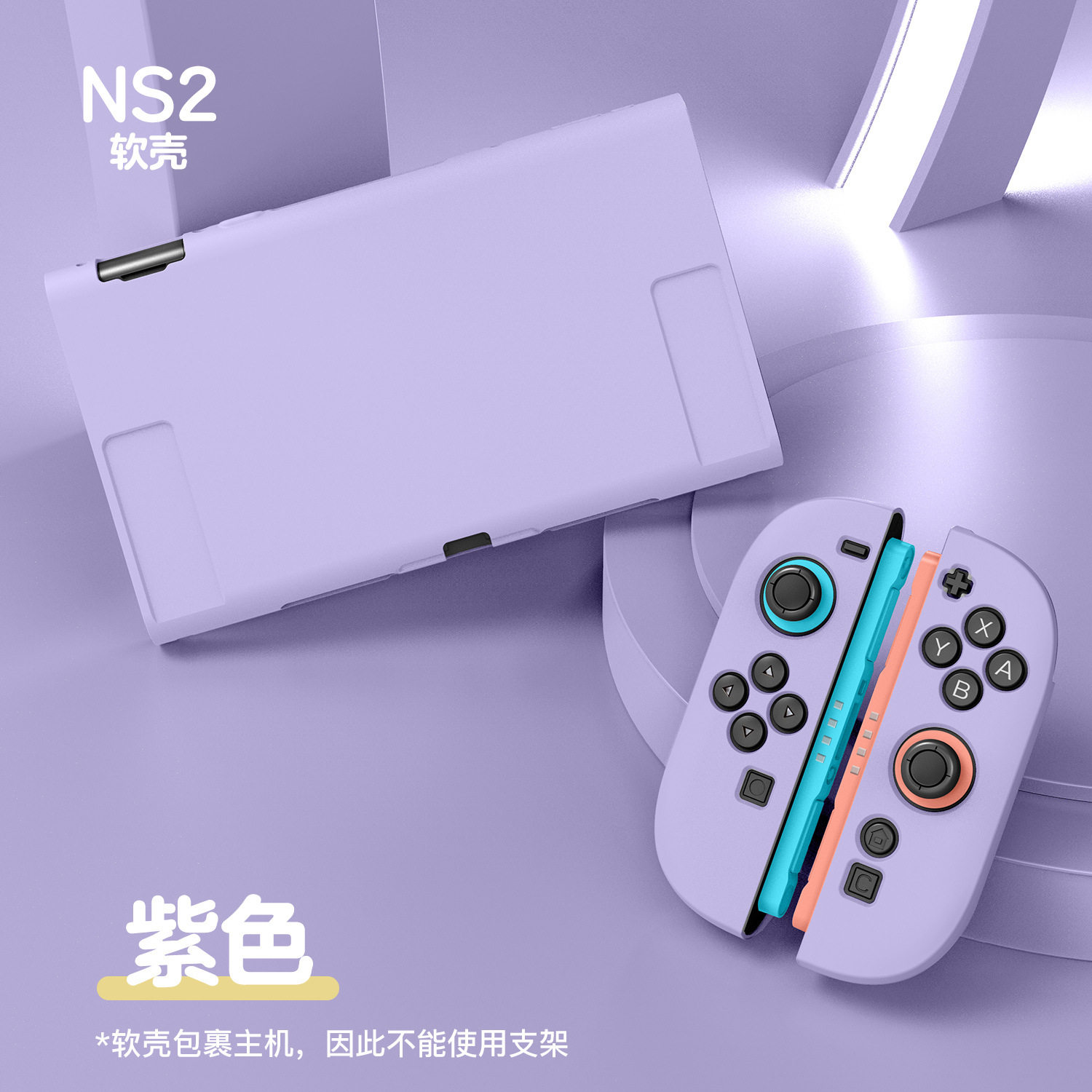 任天堂Switch2保护套NS2软壳tpu磨砂分体式全包纯色新款游戏壳套