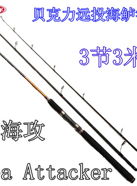 美国贝克力bekley远投海鲈竿3节3.3米M直柄海攻sea attacker鲈鱼