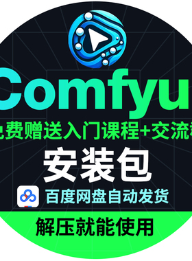 ai绘画comfyui软件安装中文0基础模型入门教程本地部署整合包