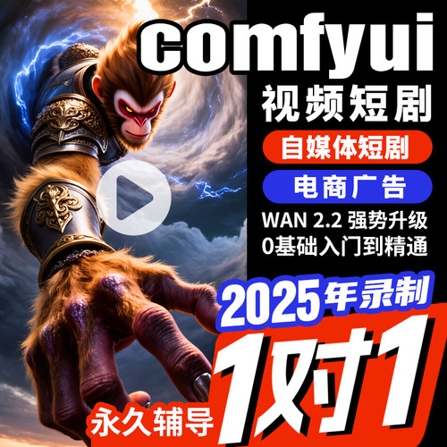 comfyui教程电商产品数字人主播AI视频短剧AICG新版课程1V1辅导