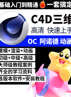 C4d教程Cinema4D零基础入门进阶实战视频课程c4d软件建模OC渲染