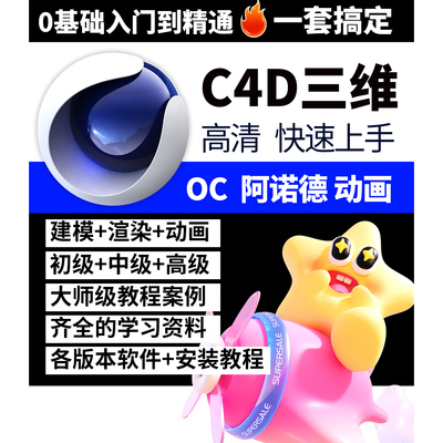 C4d教程Cinema4D零基础入门进阶实战视频课程c4d软件建模OC渲染