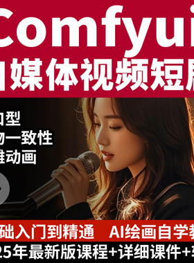 2025新版课程Comfyui教程AI视频制作软件动画数字人短剧自媒体