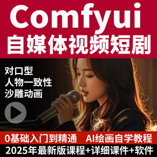 2025新版课程Comfyui教程AI视频制作软件动画数字人短剧自媒体