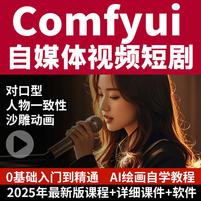 2025新版课程Comfyui教程AI视频制作软件动画数字人短剧自媒体
