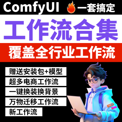 AI绘画工具comfyui工作流+FLUX模型合集lora模型1500多款工作流