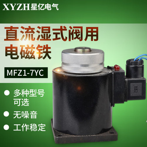 MFZ1-1.5 2.5 3 4 5.5 7YC 直流湿式阀用电磁铁 DC24V全铜线圈