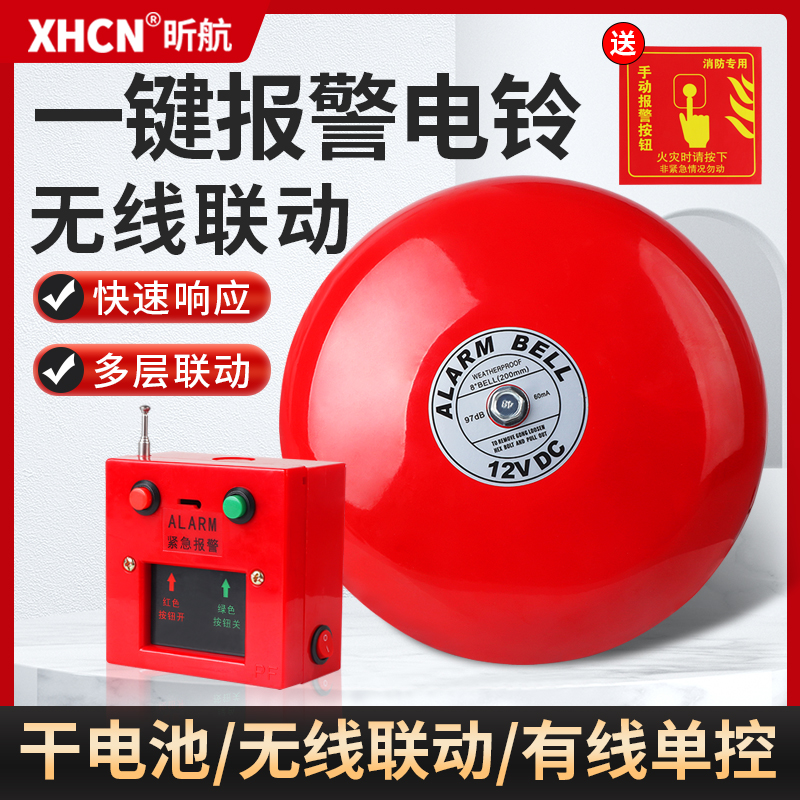 一键无线联动消防警铃报警器