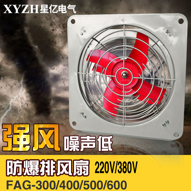 防爆壁式排风扇 防爆排风扇 防爆轴流风机 FAG-300/400 /500/600