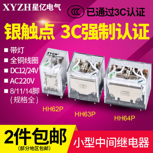 银点HH62P/63P/64P 小型继电器 24V 12V 中间继电磁电器220V交流