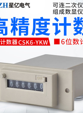 面板式CSK6-CKW/YKW 6位电磁计数器220V包装吸塑机冲床机械计数器