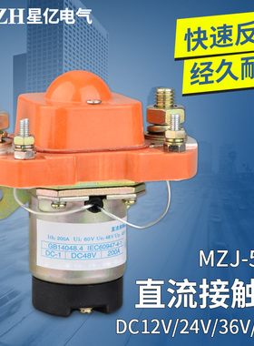 直流接触器MZJ-50A 100A 200A 400A 600A DC12V 24V 48V
