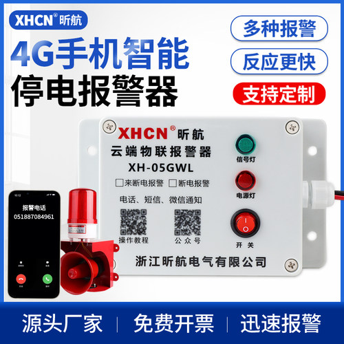 昕航4G断电报警器380V手机提醒