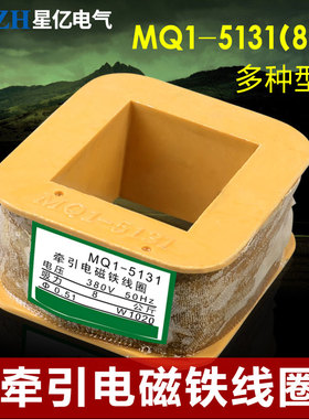 交流牵引电磁铁线圈 MQ1-5131 5141 5121 5151电磁铁线圈 380v