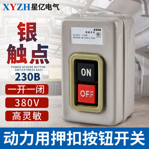 BS-230B 216 211按钮压扣开关三相押扣开关380V3.7KW电机启动开关
