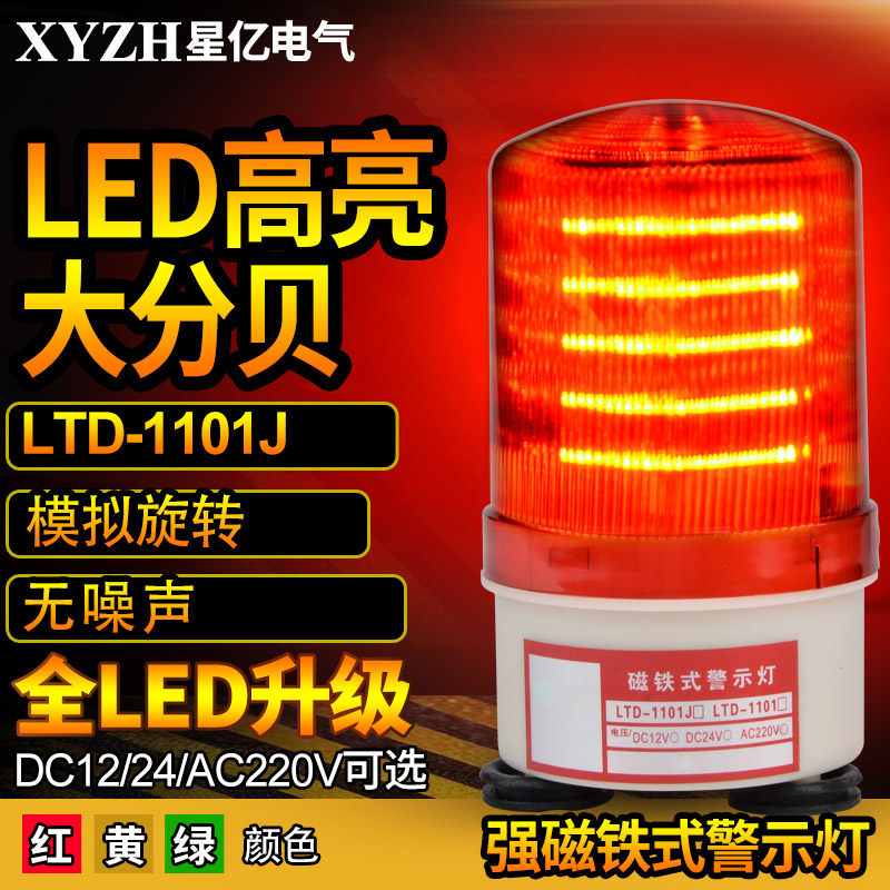 LTD-1101J模擬旋轉LED聲光報警器24V/12V強磁吸式聲光警示燈220V在類目 電子/電工, 消防報警設備, 報警燈中 - 來自Buy2taobao.com提供專業的淘寶代購服務