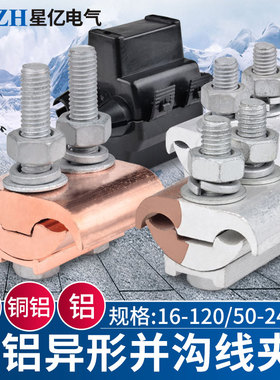 JBTL铜铝线夹JBT铜夹JBL铝夹 T型分支对接过渡异形并沟