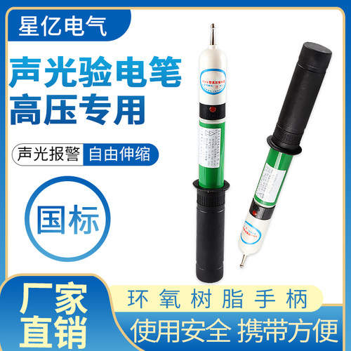 国标10KV伸缩高压验电器 35KV声光验电器棒 110kv验电笔 20kv - 封面