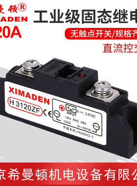 H3120ZF 北京希曼顿XIMADEN  工业级交流固态继电器 120A H3120Z