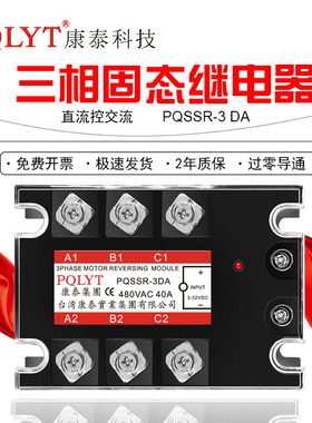 台湾康泰 三相固态继电器模块 直流电DA PQSSR-3DA 40A 10A至200A