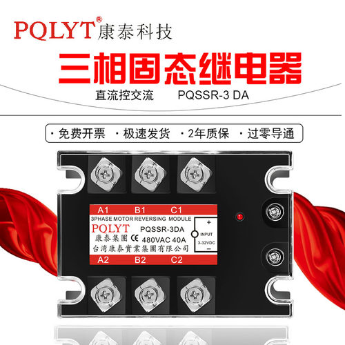 PQSSR-3DA40A三相固态继电器