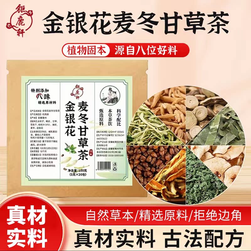 钜鹿轩【金银花麦冬甘草茶】八味经典搭配养生免煮茶包冲饮谷物
