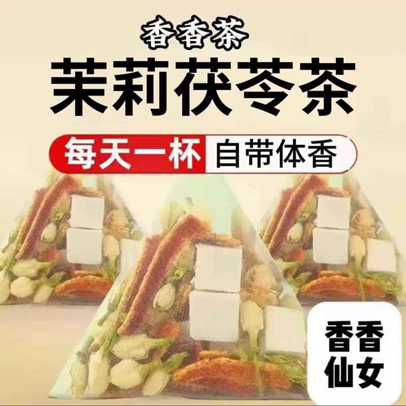 葆天和茉莉花茯苓茶独立包装滋补养生煮水泡茶喝