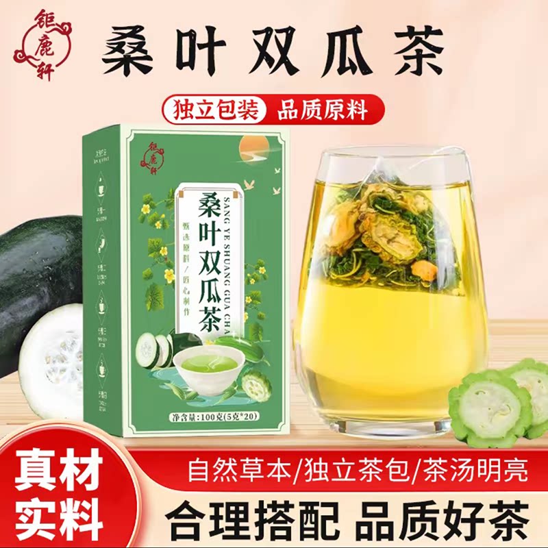 钜鹿轩 桑叶双瓜茶精选桑叶苦瓜冬瓜茶独立茶包看得见真材实料