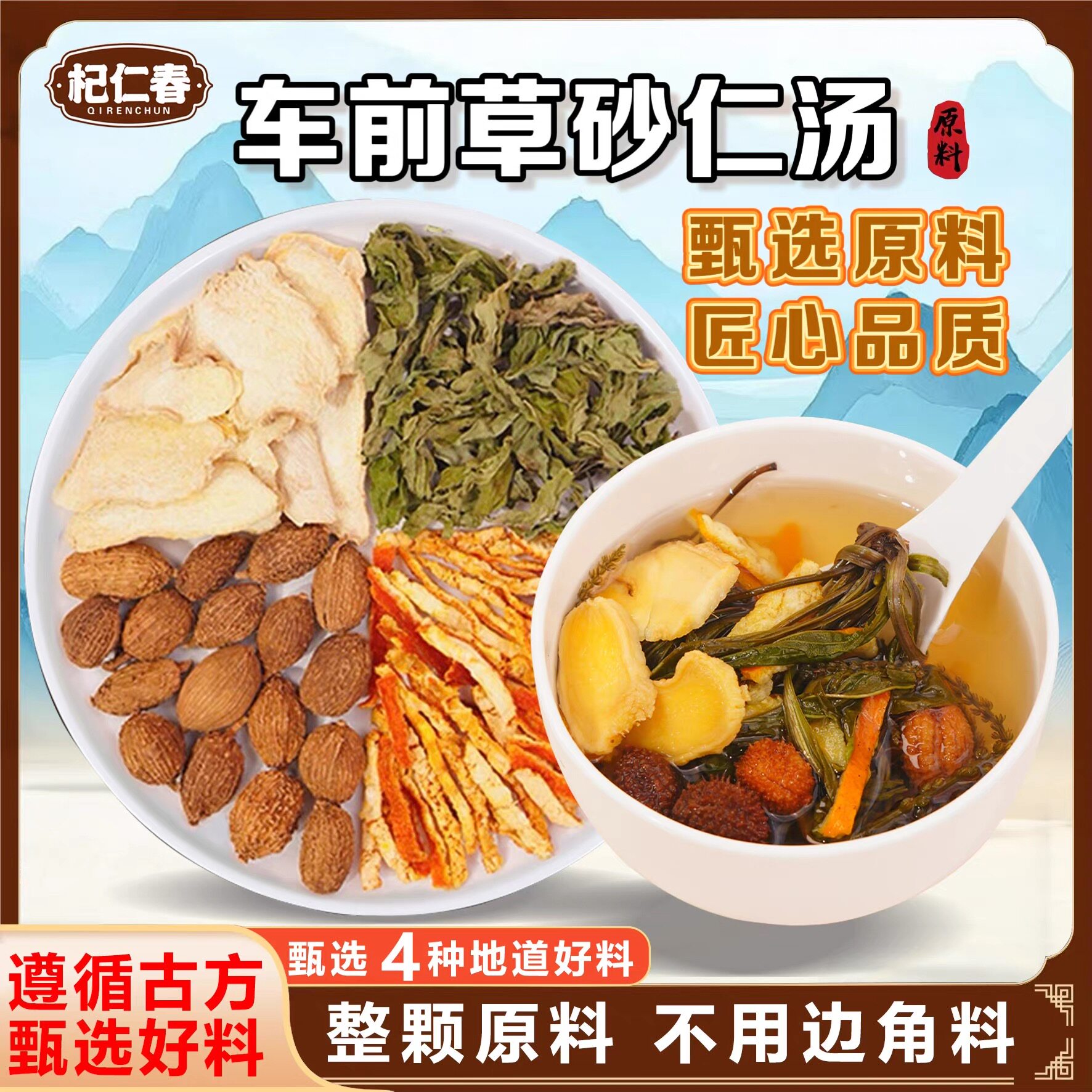 杞仁春车前草砂仁汤甄选干姜橘皮道地材料煮水煲汤养生茶