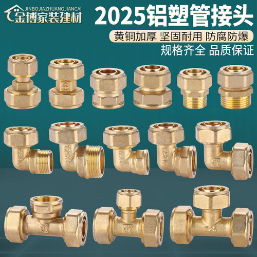 全铜加厚2025铝塑管接头