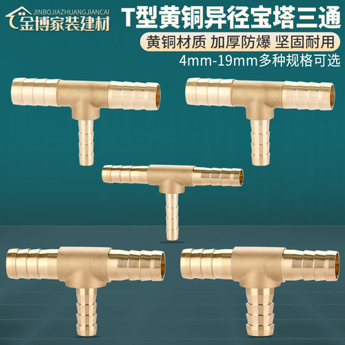 黄铜T型变径宝塔三通水管接头