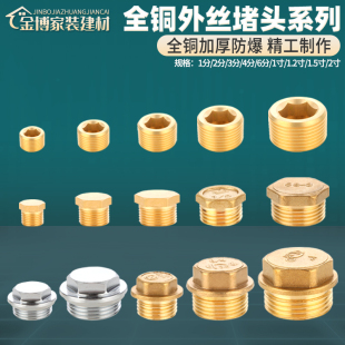 6分1寸管帽外牙螺纹闷头丝堵水管堵帽堵盖配件 铜外丝堵头1