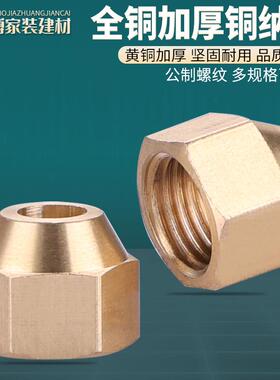 铜纳子扩口螺帽公制螺纹制冷铜铝管喇叭口锁紧螺母铜管锁母锁管帽