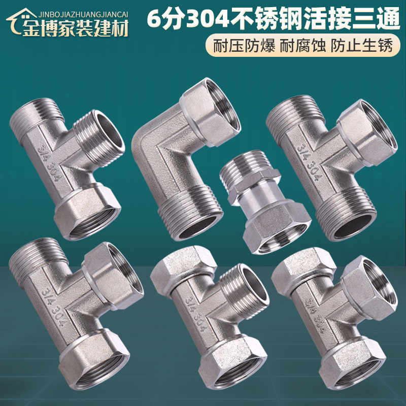 活接水管三通接头304不锈钢