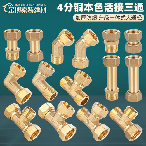 黄铜加厚活接三通接头