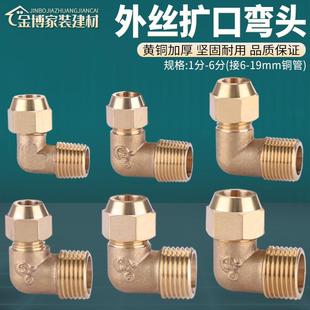12mm接头 4分外丝90度扩口弯头铜管喇叭口制冷6 铜加厚1