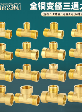 全铜加厚变径三通6分1寸转4分水管内外丝外外内异径转换接头配件