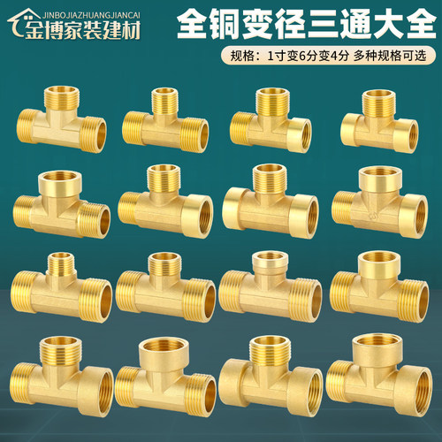 变径三通水管接头全铜加厚