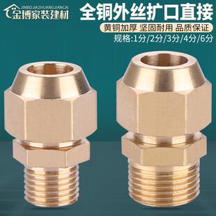 黄铜外丝扩口直接1/2/3分4分/6分空调制冷铜管螺纹接头喇叭口配件
