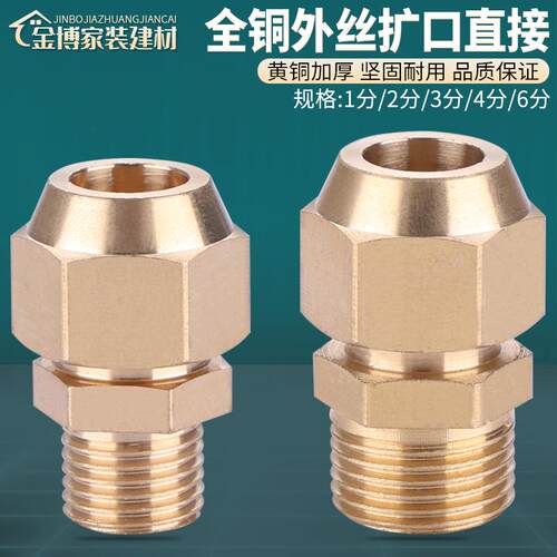 外丝螺纹扩口直接全铜加厚