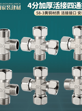 铜加厚4分四通活接接头水管燃气管一分三路分水器管件内外丝配件