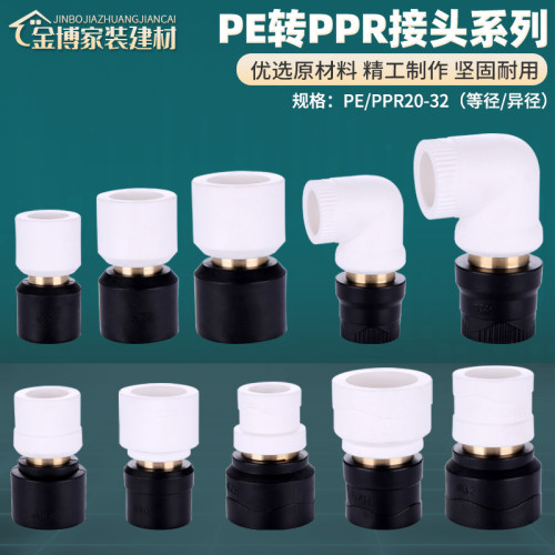 pe转ppr水管转换接头加厚耐用