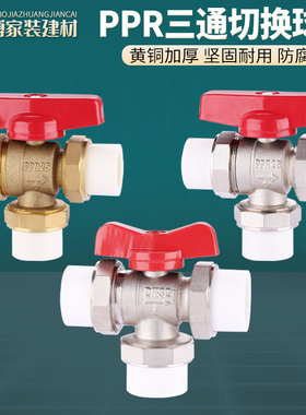 25PPR三通球阀L型黄铜三通活接阀门热熔切换阀分水器开关水管配件