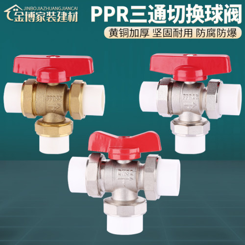 全铜主体PPR热熔三通切换阀