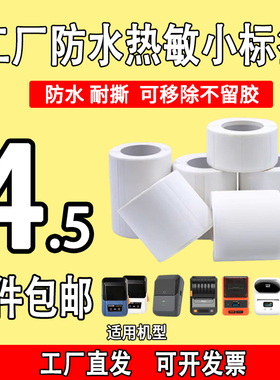 防水小卷适用雅柯莱M110璞趣Q普贴DC凝优热敏标签纸打印纸不干胶