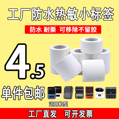 防水小卷适用雅柯莱M110璞趣Q普贴DC凝优热敏标签纸打印纸不干胶